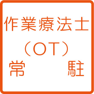 作業療法士（OT）常駐