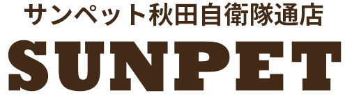 サンペット秋田自衛隊通店