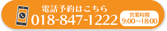 電話予約はこちら 018-847-1222