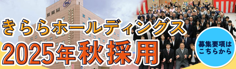 きららホールディングス2025年 秋採用