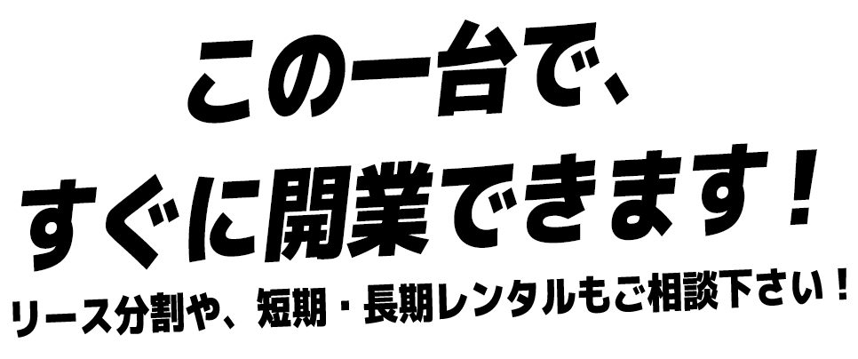 この一台で、すぐに開業できます！