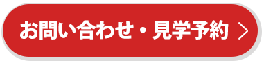 お問い合わせ・見学予約